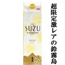 【超激レア!限定発売の逸品!】 霧島 鈴霧島 鈴(すず・SUZU) スズコガネ芋&エアリアル酵母 20度 1800mlパック(4)
