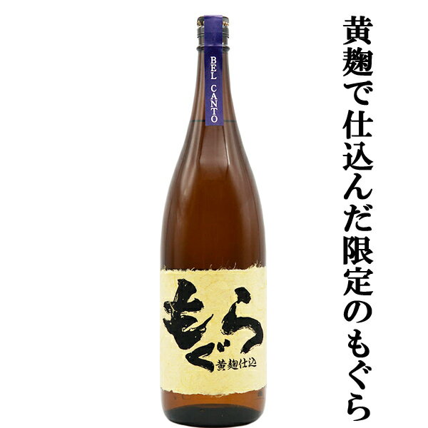 土竜 【大人気芋焼酎の黄麹で仕込んだ限定品！】　もぐら(土竜)　ベルカント　黄麹仕込　芋焼酎　荒濾過　黄金千貫芋＆七窪自然湧水使用　25度　1800ml