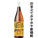 【1年以上ワインのように瓶内で熟成!】【蒸かした栗のような香ばしさ!】 若潮 NEW POT IMO SHOCHU(ニューポット) 新酒 芋焼酎 25度 1800ml