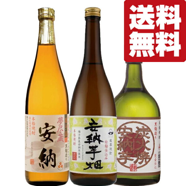 病みつきになる甘さ！安納芋を使った芋焼酎　720ml×3本セット(北海道・沖縄は送料+990円)