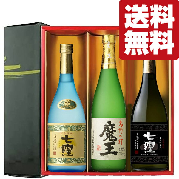 魔王 焼酎 【送料無料・焼酎　ギフトセット】　魔王・七窪・黒七窪　最高傑作の芋焼酎　720ml×3本セット(雅・豪華ギフト箱入り)(北海道・沖縄は送料+990円)