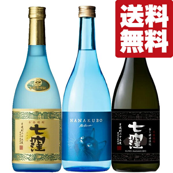 芋焼酎 【送料無料・焼酎　飲み比べセット】　七窪入り！炭酸割り焼酎ハイボール＆お湯割りに最適な芋焼酎　720ml×3本セット(北海道・沖縄は送料+990円)