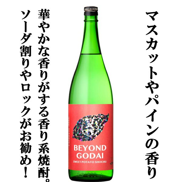 【限定入荷しました！】【マスカットやパイナップルのような華やかな香り！】さつま五代　BEYOND　GODAI(ビヨンドゴダイ)　芋焼酎　25度　1800ml