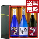 【送料無料・焼酎 ギフトセット】 3種の芋を飲み比べ!重厚な味わいの王道シリーズ 720ml×3本セット(雅・豪華ギフト箱入り)(北海道・沖縄は送料+990円...