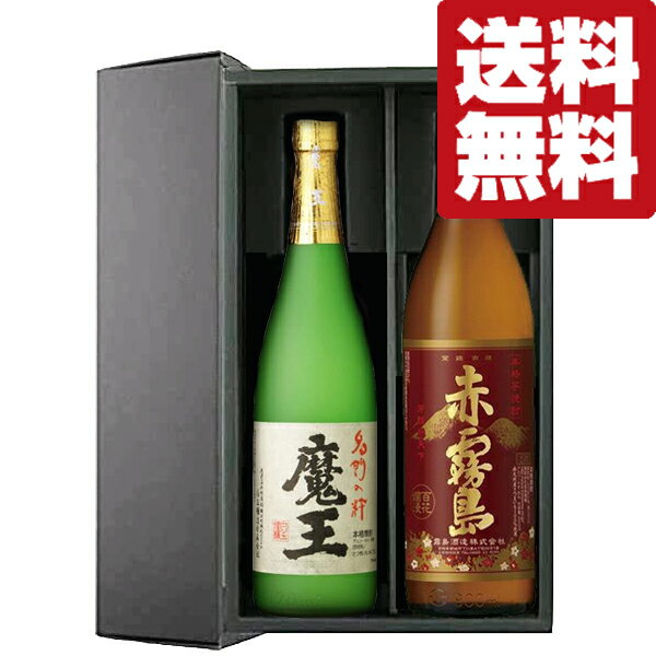 芋焼酎 【送料無料・芋焼酎　ギフトセット】　幻の焼酎「魔王」と赤霧島が入った飲み比べ　720ml＆900ml　2本セット(豪華ギフト箱入り)(北海道・沖縄は送料+990円)