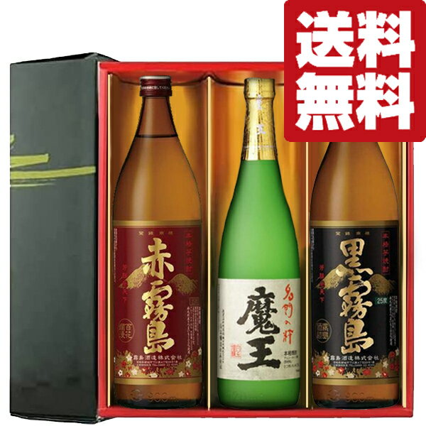 芋焼酎 【送料無料・芋焼酎　ギフトセット】　幻の焼酎「魔王」と赤霧島・黒霧島が入った飲み比べ　3本セット(雅・豪華ギフト箱入り)(北海道・沖縄は送料+990円)