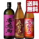 【送料無料・焼酎 飲み比べセット】 赤霧島・茜霧島・紫の赤兎馬 フルーティーで非常に飲みやすい芋焼酎 720ml&900ml×3本(北海道・沖縄は送料+990円...
