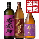 【限定入荷しました!】【送料無料・焼酎 飲み比べセット】フルーティーな味わいを楽しむ紫芋焼酎 720ml&900ml×3本(北海道・沖縄は送料+990円)