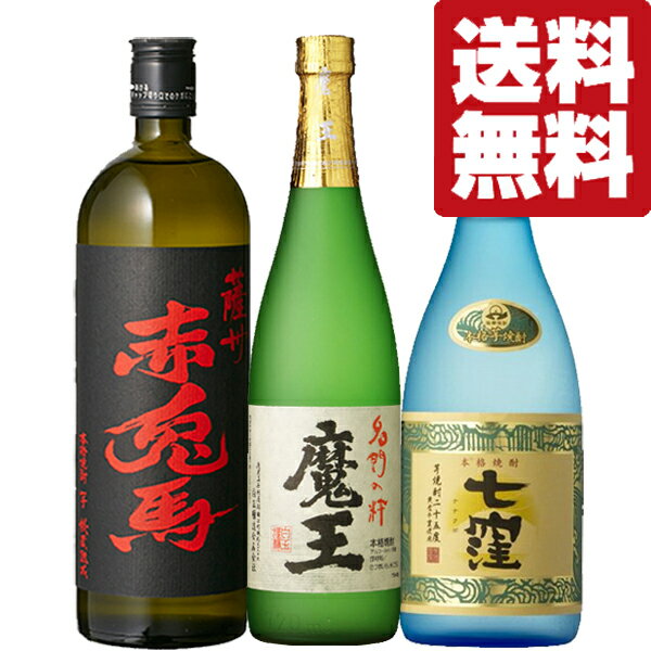 魔王 焼酎 【送料無料・焼酎　飲み比べセット】　誰もが憧れる魔王・最高位の賞を獲得した七窪が入った！芋焼酎　720ml×3本セット(北海道・沖縄は送料+990円)