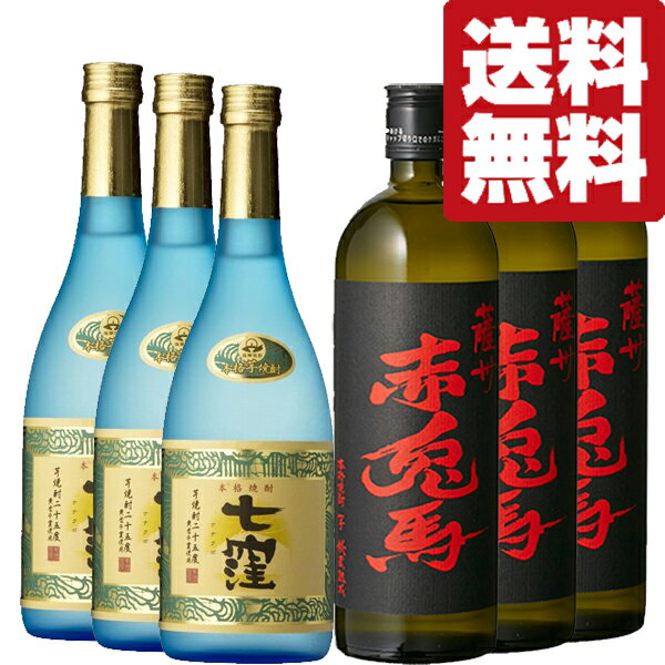 【送料無料・但し北海道、沖縄県は注文後990円追加となります】 鹿児島の名門蔵の飲み比べができるお得な飲み比べセットです！ ●七窪　白麹　芋焼酎　大重谷名水使用　25度　720ml 魔王を造り上げた前村貞夫杜氏によって造り上げられた芋焼酎。 ●赤兎馬　秘蔵熟成　芋焼酎　黄金千貫芋　 720ml 使用されている芋は黄金千貫。 熟してないもの・傷んでいるものなどをすべて手作業にて取り除き使用します。 蒸留後、じっくりと熟成させ、芋の香り、重厚で甘みのある旨みを十二分に引き出しました。 【焼酎 飲み比べセット/焼酎 セット 人気/焼酎 セット 芋/芋焼酎 飲み比べセット/焼酎飲み比べセット芋/焼酎飲み比べセット麦/焼酎 芋焼酎 飲み比べセット】 (1800ml=1.8L=一升瓶) (900ml=五合瓶) (720ml=四合瓶) 【注意事項】 ●『お買い物ガイド』記載の1個口で発送出来る上限を超えた場合、楽天市場のシステムの関係上、自動計算されません。 当店確認時に変更させて頂き『注文サンクスメール』にてお知らせさせて頂きます。 1個口で発送出来る上限につきましては『お買い物ガイド(規約)』をご確認下さい。 ●写真画像はイメージ画像です。商品のデザイン変更やリニューアル・度数の変更等があり商品画像・商品名の変更が遅れる場合があります。 お届けはメーカーの現行品となります。旧商品・旧ラベル等をお探しのお客様はご注文前に必ず当店までお問い合わせの上でご注文願います。詳しくは【お買い物ガイド(規約)】をご確認下さい。 ●商品画像はイメージの為、商品名とビンテージ(年度)が違う場合があります。 ●商品手配の関係上、ビンテージ(年度)が変更になる場合があります。 予めご了承願います。 ●在庫表示のある商品につきましても稀に在庫切れ・メーカー終売の場合がございます。品切れの際はご了承下さい。 ●商品により注文後のキャンセルをお受け出来ない商品も一部ございます。(取り寄せ商品・予約商品・メーカー直送商品など) ●ご不明な点が御座いましたら必ずご注文前にご確認ください。