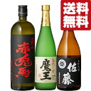 魔王 【送料無料・焼酎　飲み比べセット】　魔王＆佐藤が入った！芋焼酎好きがリピートする定番銘柄焼酎セット　720ml×3本セット(北海道・沖縄は送料+990円)