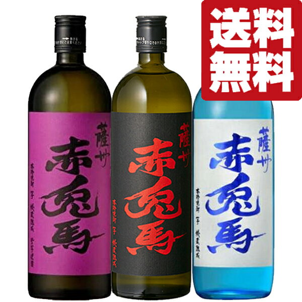 【送料無料・但し北海道、沖縄県は注文後990円追加となります】 鹿児島を代表する焼酎「赤兎馬」シリーズがこの時期にしか飲めない限定の赤兎馬入りでセットになりました！ ●赤兎馬　芋焼酎　秘蔵熟成　25度　720ml 特殊な濾過方法によって、淡麗さの中に芳醇な味わいも潜んだ、やさしくまろやかな味わいです。 ●紫の赤兎馬　芋焼酎　25度　720ml 紫芋特有のフルーティーな香りが立ち上がり、甘くふくよかな味わいです。 ●ブルーの赤兎馬　芋焼酎　秘蔵熟成　20度　720ml 厳選された紫芋と、シラス台地で天然濾過された水で生まれた限定焼酎です。 ほんのりとフルーティーで、爽快感のある味わいです。 (1800ml=1.8L=一升瓶) (900ml=五合瓶) (720ml=四合瓶) 【注意事項】 ●『お買い物ガイド』記載の1個口で発送出来る上限を超えた場合、楽天市場のシステムの関係上、自動計算されません。 当店確認時に変更させて頂き『注文サンクスメール』にてお知らせさせて頂きます。 1個口で発送出来る上限につきましては『お買い物ガイド(規約)』をご確認下さい。 ●写真画像はイメージ画像です。商品のデザイン変更やリニューアル・度数の変更等があり商品画像・商品名の変更が遅れる場合があります。 お届けはメーカーの現行品となります。旧商品・旧ラベル等をお探しのお客様はご注文前に必ず当店までお問い合わせの上でご注文願います。詳しくは【お買い物ガイド(規約)】をご確認下さい。 ●商品画像はイメージの為、商品名とビンテージ(年度)が違う場合があります。 ●商品手配の関係上、ビンテージ(年度)が変更になる場合があります。 予めご了承願います。 ●在庫表示のある商品につきましても稀に在庫切れ・メーカー終売の場合がございます。品切れの際はご了承下さい。 ●商品により注文後のキャンセルをお受け出来ない商品も一部ございます。(取り寄せ商品・予約商品・メーカー直送商品など) ●ご不明な点が御座いましたら必ずご注文前にご確認ください。