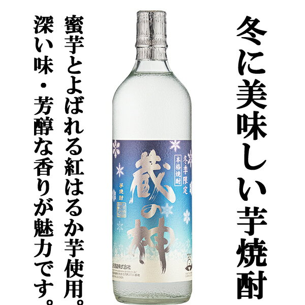 楽天お酒の専門店ファースト【限定入荷しました！】【芳醇な香りと深い味わい！寒い冬に飲みたくなる芋焼酎！】　蔵の神　冬季限定　黒麹　芋焼酎　紅はるか芋　25度　900ml