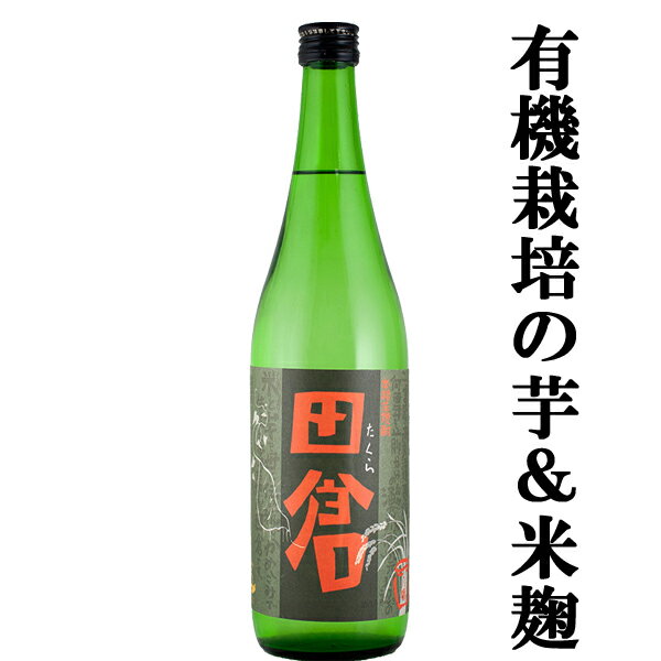 楽天お酒の専門店ファースト【八幡の蔵がこだわりの原料で造った芋焼酎！】　八幡（はちまん）　田倉（たくら）　有機栽培合鴨米・有機栽培芋使用　かめ仕込み　芋焼酎　25度　720ml