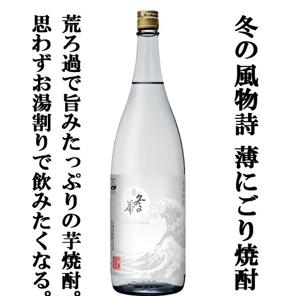 【ご予約！11月13日以降発送！】【濃厚で芳醇な旨み！寒い時期にじっくり飲みたい荒ろ過焼酎！】　大海　冬の華　白麹　ミチシズク芋　芋焼酎　25度　1800ml
