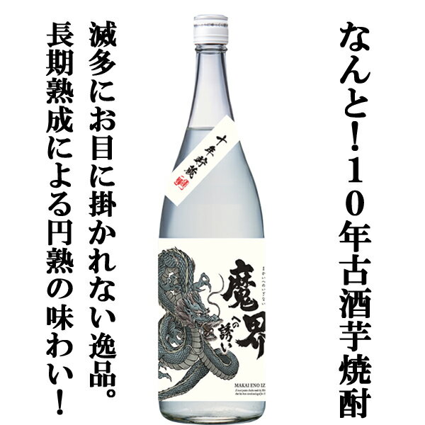 【限定入荷しました！】【600本限定！10年間の熟成で究極のまろやかな味わい！】　十年貯蔵　魔界への誘い　龍ラベル　芋焼酎　25度　1800ml