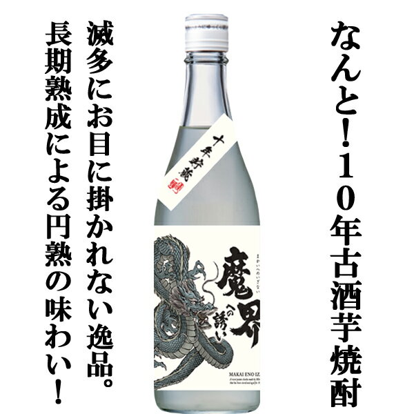 【限定入荷しました！】【2000本限定！10年間の熟成で究極のまろやかな味わい！】　十年貯蔵　魔界への誘い　龍ラベル　芋焼酎　25度　720ml