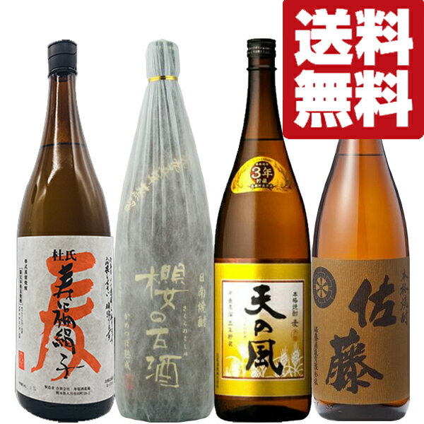 楽天お酒の専門店ファースト【送料無料・焼酎　飲み比べセット】佐藤麦＆27年熟成の究極の大古酒＆3年古酒＆TV取材多数のお酒！　麦焼酎　1800ml×4本セット（北海道・沖縄は送料+990円）