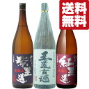 【送料無料・焼酎 飲み比べセット】 重厚で旨みたっぷり!無濾過で仕上げた「王道楽土」シリーズの芋焼酎 1800ml×3本セット(北海道・沖縄は送料+990円)(4)