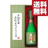 【送料無料・ギフトに最適！】誕生日御祝「お誕生日おめでとう」　森伊蔵　極上の一滴　芋焼酎　25度　720ml「豪華桐箱入り」(北海道・沖縄は送料+990円)