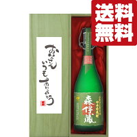 【送料無料・ギフトに最適！】父の日「お父さんいつもありがとう」　 森伊蔵　極上の一滴　芋焼酎　25度　720ml「豪華桐箱入り」(北海道・沖縄は送料+990円)