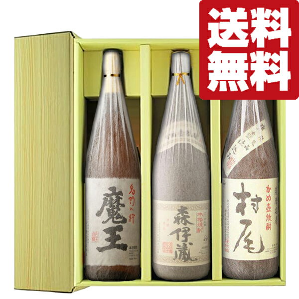 森伊蔵 【送料無料・芋焼酎　ギフトセット】　芋焼酎の最高峰3Mセット！森伊蔵＆魔王＆村尾　幻の焼酎　1800ml×3本(豪華ギフト箱入り)(北海道・沖縄は送料+990円)