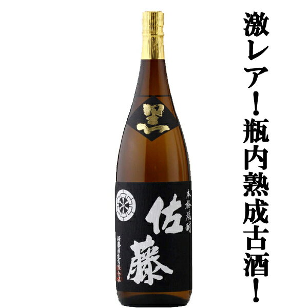 佐藤 黒 【激レア！瓶内熟成4年の貴重な古酒！】【黒麹仕込みのしっかりした味わいが大人気！】　佐藤　黒　黒麹　芋焼酎　瓶熟4年古酒　2019年瓶詰め　25度　1800ml