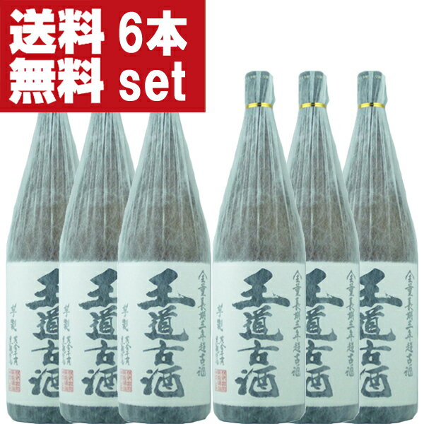 【送料無料！】【3年熟成！】　王道古酒　黒麹　無濾過　常圧蒸留　長期三年超古酒100％　芋焼酎　25度　1800ml×6本セット(北海道・沖縄は送料+990円)