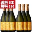 【送料無料！】【華やかな香りの美味しい米焼酎！】　球磨拳　黄麹　吟醸酵母仕込み　無ろ過　米焼酎　25度　720ml×6本セット(北海道・沖縄は送料+990円)