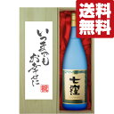 【送料無料・ギフトに最適!】結婚祝「いつまでもお幸せに」 七窪 白麹 芋焼酎 25度 1800ml「豪華桐箱入り」(北海道・沖縄は送料+990円)