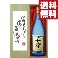 【送料無料・ギフトに最適！】新年ご挨拶「今年もよろしく」　七窪　白麹　芋焼酎　25度　1800ml「豪華桐箱入り」(北海道・沖縄は送料+990円)