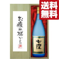 【送料無料・ギフトに最適！】御祝・御礼「お疲れ様でした」　七窪　白麹　芋焼酎　25度　1800ml「豪華桐箱入り」(北海道・沖縄は送料+990円)