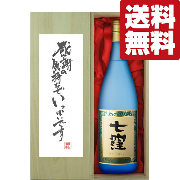 【送料無料・ギフトに最適！】御礼「感謝の気持ちでいっぱい」　七窪　白麹　芋焼酎　25度　1800ml「豪華桐箱入り」(北海道・沖縄は送料+990円)