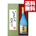 【送料無料・ギフトに最適!】結婚祝「いつまでもお幸せに」 七窪 白麹 芋焼酎 25度 720ml「豪華桐箱入り」(北海道・沖縄は送料+990円)