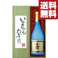 【送料無料・ギフトに最適！】結婚祝「いつまでもお幸せに」　七窪　白麹　芋焼酎　25度　720ml「豪華桐箱入り」(北海道・沖縄は送料+990円)