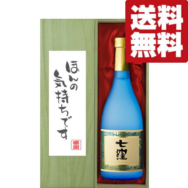 【送料無料・ギフトに最適！】御礼「ほんの気持ちです」　七窪　白麹　芋焼酎　25度　720ml「豪華桐箱入り」(北海道・沖縄は送料+990円)