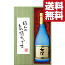 【送料無料・ギフトに最適!】御礼「ほんの気持ちです」 七窪 白麹 芋焼酎 25度 720ml「豪華桐箱入り」(北海道・沖縄は送料+990円)