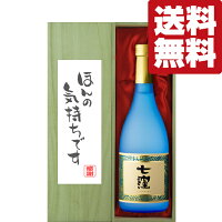 【送料無料・ギフトに最適！】御礼「ほんの気持ちです」　七窪　白麹　芋焼酎　25度　720ml「豪華桐箱入り」(北海道・沖縄は送料+990円)