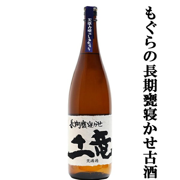 土竜 【大人気芋焼酎を3年以上かめ壷で熟成させた限定品！】もぐら(土竜)　長期甕寝かせ(かめねかせ)　芋焼酎　荒濾過　黄金千貫芋＆七窪自然湧水　25度　1800ml