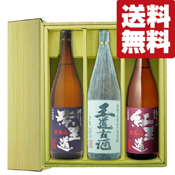 【送料無料・焼酎　ギフトセット】　3年古酒入り！無濾過で仕上げた旨みたっぷりの王道シリーズ　1800ml×3本(豪華ギフト箱入り)(北海道・沖縄は送料+990円)