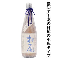 【超限定！】　村尾　芋焼酎　かめ壺仕込み　ANAラベル　25度　750ml(箱なし)