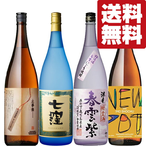 楽天お酒の専門店ファースト【送料無料・焼酎　飲み比べセット】　お酒のプロ「焼酎利き酒師」が選んだ濃いめの料理に相性抜群の逸品！　1800ml×4本（北海道・沖縄は送料+990円）