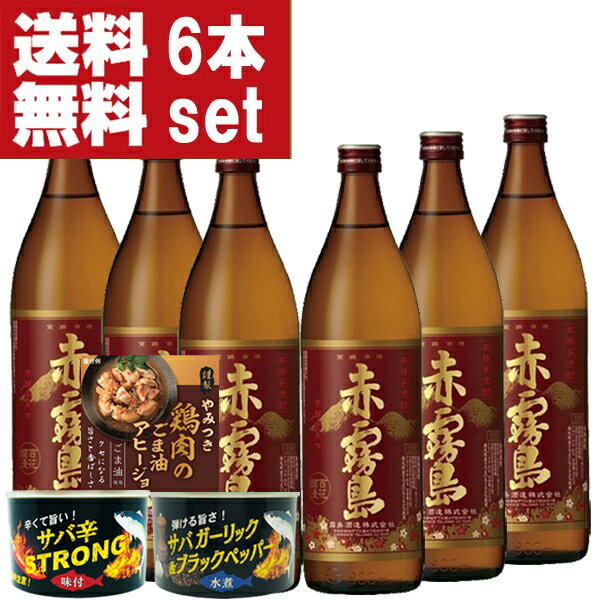 【送料無料・芋焼酎・おつまみセット】　赤霧島　芋焼酎　25度　900ml×6本＆おつまみ3缶(北海道・沖縄は送料+990円)