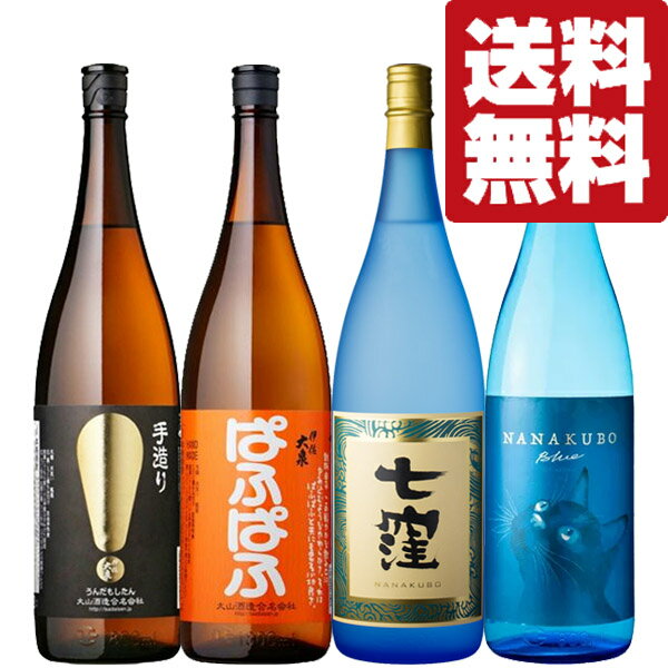 【送料無料・焼酎　飲み比べセット】最高の賞を受賞した「七窪」入り！鹿児島の名水で仕込んだ逸品！芋焼酎　1800ml×4本セット(北海道・沖縄は送料+990円)