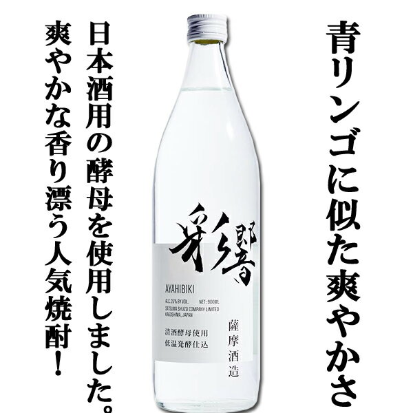 楽天お酒の専門店ファースト【ご予約！7月26日以降発送！】【芋焼酎のイメージを覆す！清涼感を宿した新感覚焼酎！】　薩摩　彩響（あやひびき）　低温発酵仕込　芋焼酎　25度　900ml