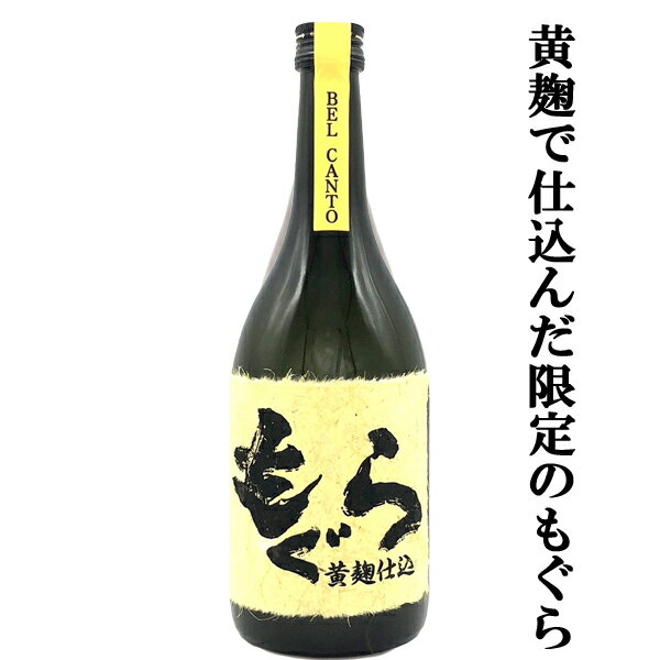 土竜 【大人気芋焼酎の黄麹で仕込んだ限定品！】　もぐら(土竜)　ベルカント　黄麹仕込　芋焼酎　荒濾過　黄金千貫芋＆七窪自然湧水使用　25度　720ml