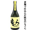 土竜 【大人気芋焼酎の黄麹で仕込んだ限定品！】　もぐら(土竜)　ベルカント　黄麹仕込　芋焼酎　荒濾過　黄金千貫芋＆七窪自然湧水使用　25度　720ml