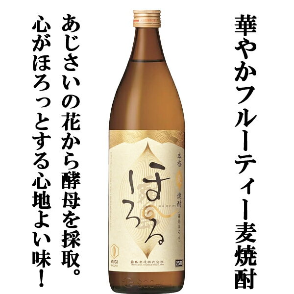 【心が「ほろっと」ほぐれるようなフルーティー麦焼酎！】　霧島　ほろる　麦焼酎　あじさい酵母使用　25度　900ml