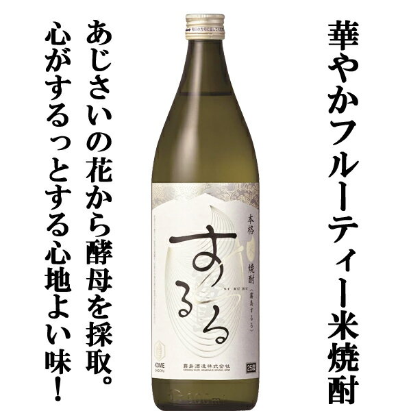 【心が「するっと」ほどけるようなフルーティー米焼酎！】　霧島　するる　米焼酎　あじさい酵母使用　25度　900ml