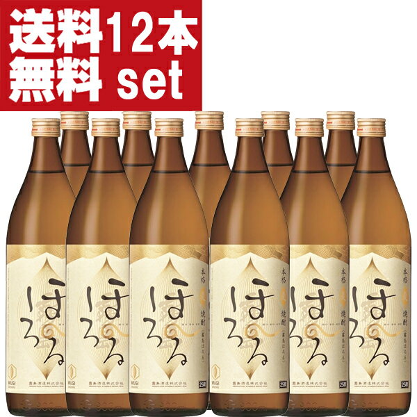 楽天お酒の専門店ファースト【送料無料！】【フルーティー麦焼酎！】　霧島　ほろる　麦焼酎　あじさい酵母使用　25度　900ml（1ケース/12本入り）（北海道・沖縄は送料+990円）